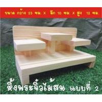 ราคา ลดสุดๆ หิ้งพระจิ๋ว แท่นบูชาพระมินิ สวย ทนทานจากไม้สนฟินแลนด์ ไม้ใหม่ เคลือบแล็คเกอร์สีไม้ธรรมชาติ จัดวางแบบตั้งโต๊ะหรือแขวนผนังได้ (12762079225)