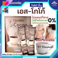 ราคา โกโก้ลดน้ำหนัก โกโก้คุมหิว โกโก้ชงดื่ม โกโก้ร้อน โกโก้ กิฟฟารีน เอส โกโก้ S Cocoa ไม่ผสมน้ำตาล ใยอาหารสูง มีแอล คาร์นิทีน บรรจุ 10 ซอง (12039302119)