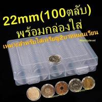ราคา ตลับใส่เหรียญ 22mm แพค100ตลับ พร้อมกล่องใส่ ใส่เหรียญ 2บาทหมุนเวียน เหรียญ2บาทที่ระลึก ใส่เหรียญรู 22มม 22มิล (8732506667)