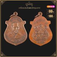 ราคา พระเครื่อง จี้พระ เหรียญอนุสรณ์ 100 ปี หลวงพ่อรุ่ง วัดบางแหวน ปี 40 (16217870270)