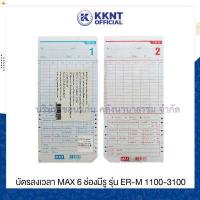 ราคา บัตรลงเวลา บัตรตอกพนักงาน MAX 6 ช่องมีรู บัตรตอกเวลา รุ่น ER M 1100 3100 100 แผ่น ห่อ KKNT (4746174937)