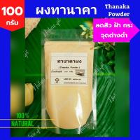ราคา ผงสมุนไพรขัดผิว 50 100 กรัม ผงขมิ้น ผงทานาคา ผงมะขามเปียก ผงมะหาด ผงไพล กากกาแฟ ผงใบบัวบก ผงว่านนางคำ ผงมะขามป้อม ผงถั่วเขียว ผงกวาวเครือขาว ผงเปลือกมังคุด ผงดินสอพอง เกลือหิมาลัยส (15676673399)
