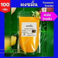 ราคา ผงสมุนไพรขัดผิว 50 100 กรัม ผงขมิ้น ผงทานาคา ผงมะขามเปียก ผงมะหาด ผงไพล กากกาแฟ ผงใบบัวบก ผงว่านนางคำ ผงมะขามป้อม ผงถั่วเขียว ผงกวาวเครือขาว ผงเปลือกมังคุด ผงดินสอพอง เกลือหิมาลัยส (15676673398)