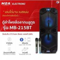 ราคา MBA รุ่น 215B 500W ตู้ลำโพงล้อลาก 15 นิ้ว 2 ดอกพร้อมไมค์ลอยคู่ คลื่น UHF แท้ (15585283347)