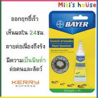 ราคา lot ใหม่ล่าสุด 2022 ส่งKerryไวทุกวัน Bayer Quantum ไบเออร์ ควอนตั้ม เจลกำจัดมด 12กรัม (13286331917)