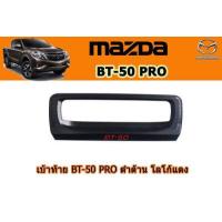 ราคา เบ้าท้าย เบ้ารองมือเปิดท้าย เบ้ากันรอยท้าย Mazda BT 50 pro 2012 2020 ดำด้าน โลโก้แดง มาสด้า บีที50โปร (2679034441)
