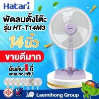 ราคา Hatari พัดลมตั้งโต๊ะ 14นิ้ว รุ่น He t14m3 มีหลายสี พร้อมส่ง ltgroup (16389897452)