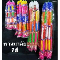 ราคา พวงมาลัยแห้ง 7สี พวงมาลัย พวงมาลัย 7 สี พลาสติก (5381422856)