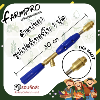 ราคา ก้านพ่นยา ด้ามพ่นยา 1 ฟุต หัวทองเหลือง หัวงอ หัวตรง หัวเจ็ท หัวเทอร์โบ ปั้มสามสูบ เครื่องพ่นยา สะพายหลัง 767 (16400003892)