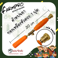 ราคา ก้านพ่นยา ด้ามพ่นยา 1 ฟุต หัวทองเหลือง หัวงอ หัวตรง หัวเจ็ท หัวเทอร์โบ ปั้มสามสูบ เครื่องพ่นยา สะพายหลัง 767 (16400003890)