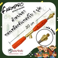 ราคา ก้านพ่นยา ด้ามพ่นยา 1 ฟุต หัวทองเหลือง หัวงอ หัวตรง หัวเจ็ท หัวเทอร์โบ ปั้มสามสูบ เครื่องพ่นยา สะพายหลัง 767 (16400003891)