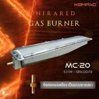 ราคา MC 20 หัวเตาอินฟาเรด 585 มม x 132 มม สำหรับเตาครัว เตาย่าง อบอาหาร ข้อต่อทองเหลือง แบบหางปลา (2690380686)