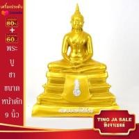 ราคา พระบูชา พระพุทธโสธร หลวงพ่อโสธร ขนาดหน้าตัก 9นิ้ว 7นิ้ว 5นิ้ว และ 3นิ้ว เนื้อเรซิ่น เนื้อหินอ่อน ฯลฯ วัดโสธรวรวิหาร จ ฉะเชิงเทรา (14519620677)