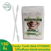 ราคา ไม้จิ้มฟัน ไม้จิ้มพลาสติก ไม้จิ้มฟันอนามัย แปรงซอกฟันพลาสติก มีซองกระดาษหุ้มทุกชิ้น กระปุกละ 150 ชิ้น (12606935400)