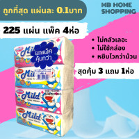 ราคา MB Home Shopping กระดาษทิชชู่ Mild มายด์ 225แผ่น แพ็ค 3แถม1ห่อ กระดาษเช็ดหน้า แผ่นคู่ ไม่เป็นขุ่ย กระดาษชำระ ทิชชู่ กระดาษทิชชู่เช็ดหน้า (14796614824)