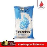 ราคา ส่งฟรี ข้าวตราไก่แจ้ ข้าวไก่แจ้ฟ้า ข้าวเหลืองสุรินทร์ ขนาด 5 กิโลกรัม (3751364688)