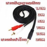 ราคา aux av สายav1ออก2 สายrca aux สาย Stereo 3 5 to AV ขาวแดง M MM สายav 331a ยาว 1 5 เมตร สายต่อเข้าลำโพง สายต่อcd (7626663326)