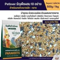 ราคา Petlover อาหารนกธัญพืช 10อย่าง ฟอพัส เลิฟเบิร์ด ค็อกคาเทล นกแก้วพันธุ์เล็ก กลาง แบ่งขาย 500g 1kg (17349186328)