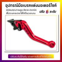 ราคา มือเบรค มือเบรคแต่ง ปรับระดับ WAVE ดิสเบรค ทุกรุ่น (4585786318)