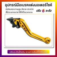 ราคา มือเบรค มือเบรคแต่ง ปรับระดับ WAVE ดิสเบรค ทุกรุ่น (4585786319)