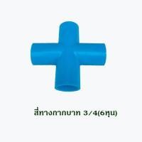 ราคา ข้อต่อ PVC สามทางมุมฉาก สี่ทางมุมฉาก สี่ทางกากบาท สำหรับงานประปา งาน DIY ขนาด 1 2 4หุน 3 4 6หุน จัดเซต 10 ตัว (11529076206)