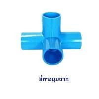 ราคา ข้อต่อ PVC สามทางมุมฉาก สี่ทางมุมฉาก สี่ทางกากบาท สำหรับงานประปา งาน DIY ขนาด 1 2 4หุน 3 4 6หุน จัดเซต 10 ตัว (9680001440)
