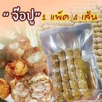 ราคา หอยจ๊อปู จ๊อปูใส้ทะลัก เนื้อปูม้าสดแท้ ชุมพร 500กรัม 4เส้น (12202439875)