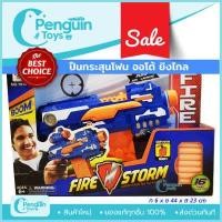 ราคา ปืนของเล่น Fire Storm ปืนกระสุนโฟมออโต้ ปืนออโต้ ปืนกระสุนโฟม ปืนยิงออโต้ (17319408490)