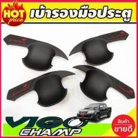 ราคา เบ้าประตู ถาดรองมือเปิดประตู สีดำด้าน โลโก้แดง Toyota Vigo Champ 2011 2014 2ประตู R (16939951168)