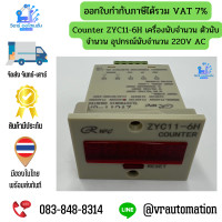 ราคา Counter ZYC11 6H เครื่องนับจำนวน ตัวนับจำนวน อุปกรณ์นับจำนวน 220V AC (804626112)