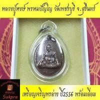 ราคา พระแท้ เหรียญเจริญพรล่าง หลวงปู่หงษ์ พรหมปัญโญ วัดเพชรบุรี สุสานทุ่งมน สุรินทร์ ปี2556 หลังยันต์เกราะเพชร เนื้อทองแดง พร้อมเลี่ยม (9235498279)