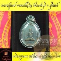 ราคา พระแท้ เหรียญรุ่นแรก หลวงปู่หงษ์ พรหมปัญโญ วัดเพชรบุรี สุสานทุ่งมน สุรินทร์ ปี2541 หลังพระแม่ธรณี เนื้อทองแดง พร้อมเลี่ยม ศุขพระ (10693548049)