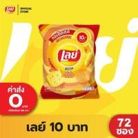 ราคา ขายยกลัง Lays เลย์ มันฝรั่งแท้ ขนาด 10 บาท เลือกรสได้ (16490982302)