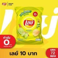 ราคา ขายยกลัง Lays เลย์ มันฝรั่งแท้ ขนาด 10 บาท เลือกรสได้ (16407462725)