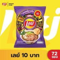 ราคา ขายยกลัง Lays เลย์ มันฝรั่งแท้ ขนาด 10 บาท เลือกรสได้ (17380989394)