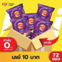 ราคา ขายยกลัง Lays เลย์ มันฝรั่งแท้ ขนาด 10 บาท เลือกรสได้ (14510292483)