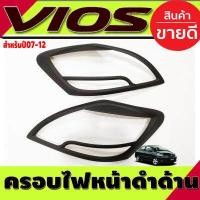 ราคา ครอบไฟหน้า ครอบไฟท้าย สีดำด้าน Toyota Vios 2007 2008 2009 2010 2011 2012 A (129636078)