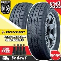 ราคา ยางดันลอป DUNLOP รุ่น ENASAVE EC300 ขนาด 195 65R15 ยางปี2022 ราคาต่อเส้น ส่งฟรี แถมจุ๊บเติมลมฟรี (11071740583)