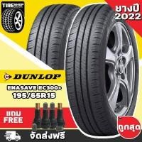 ราคา ยางดันลอป DUNLOP รุ่น ENASAVE EC300 ขนาด 195 65R15 ยางปี2022 ราคาต่อเส้น ส่งฟรี แถมจุ๊บเติมลมฟรี (16908498704)