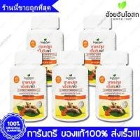 ราคา Herbal One Turmeric Plus ขมิ้นชัน พลัส อ้วยอัน 60 แคปซูล Capsules X 5 ขวด Bottles (402294162)
