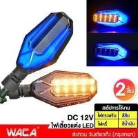 ราคา 2ชิ้น ซ้าย ขวา WACA ไฟเลี้ยวแต่ง มอเตอร์ไซค์ LED ไฟหรี่ในตัว ไฟเลี้ยวกระพริบ ไฟหรี่สีน้ำเงิน ไฟled MSX ADV R15 M SLAZ MT 15 KSR CB150R CBR150R DEMON 150GR GN Zoomer X Click Aero (595414624)