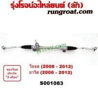 ราคา S001083 แร็คพวงมาลัยโตโยต้าวีออส TOYOTA VIOS แร็คพวงมาลัยโตโยต้ายาริส TOYOTA YARIS แร็คเพาเวอร์โตโยต้าวีออส TOYOTA VIOS แร็คเพาเวอร์โตโยต้ายาริส TOYOTA YARIS (9442684931)