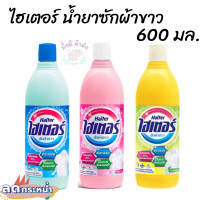 ราคา มีคูปองส่งฟรี HAITER ไฮเตอร์ น้ำยาซักผ้าขาว สีฟ้า สีชมพู เหลือง 600 มล (15426350342)
