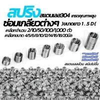 ราคา สปริง สปริงซ่อมเกลียว สแตนเลส304 ไม่ขึ้นสนิม เลือกจำนวน 2 10 50 100 1 000 ตัว เลือกขนาด 4 5 6 8 10 12 14 16 18 20มิล ดอกต๊าป สปริง ซ่อมเกลียว ซ่อมเกียว (12945395078)