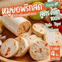 ราคา ส่งฟรี หมูยอ หมูยออุบล ชิ้นละ 100 กรัม หมูยออุบลแท้ ทำจากเนื้อหมูแท้ นุ่ม เด้ง อร่อยมาก พริกไทยดำ หมูยอคีโต ลูกชิ้นคีโต สูตรคีโต (16411029458)