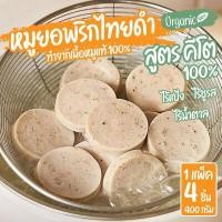 ราคา ส่งฟรี หมูยอ หมูยออุบล ชิ้นละ 100 กรัม หมูยออุบลแท้ ทำจากเนื้อหมูแท้ นุ่ม เด้ง อร่อยมาก พริกไทยดำ หมูยอคีโต ลูกชิ้นคีโต สูตรคีโต (16411029459)