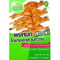 ราคา ผงหมักไก่ย่างเขาสวนกวาง ปรุงสำเร็จ สูตรอีซี่ สินค้ามี อย การันตีความอร่อย ไม่ต้องปรุงเพิ่ม (9880483485)