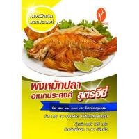 ราคา ผงหมักปลา ปรุงสำเร็จ สูตรอีซี่ สินค้ามี อย การันตีความอร่อย ไม่ต้องปรุงเพิ่ม (16873766069)
