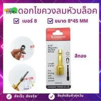 ราคา KEENNESS ดอกไขควงหัวบล็อค บล็อคยิงหลังคา หัวบล็อค แบบมีแม่เหล็ก ขนาด8 45mm ลูกบล็อคมีแกน ไขควง สว่าน (4901398115)