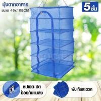 ราคา HHsociety มุ้งตากอาหาร คอนโดตากปลา ที่ตากปลา ตากของแห้ง ที่ตากอาหาร มุ้งตากปลา (4533194190)